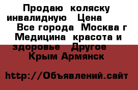 Продаю  коляску инвалидную › Цена ­ 5 000 - Все города, Москва г. Медицина, красота и здоровье » Другое   . Крым,Армянск